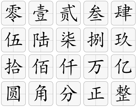 大写数字表